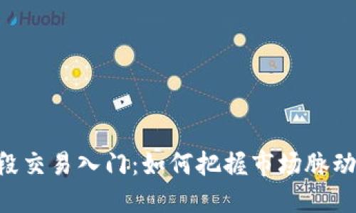虚拟币波段交易入门：如何把握市场脉动，实现盈利