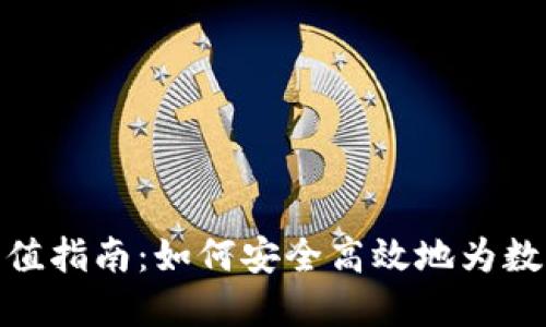 数字钱包充值指南：如何安全高效地为数字钱包充值