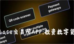 全面解析Coinbase交易所APP：投资数字货币的最佳选