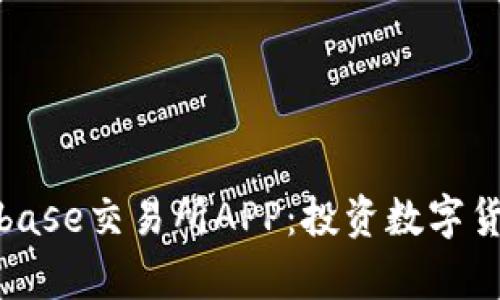 全面解析Coinbase交易所APP：投资数字货币的最佳选择