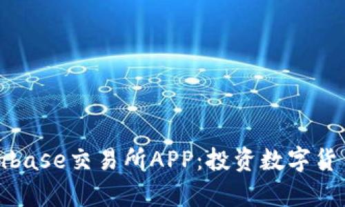 全面解析Coinbase交易所APP：投资数字货币的最佳选择