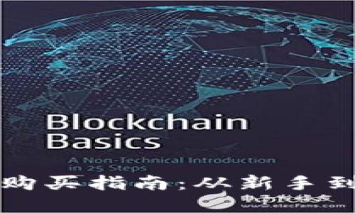 虚拟货币钱包购买指南：从新手到高手的全攻略