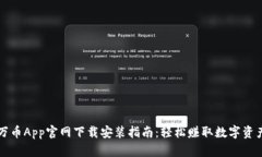 万币App官网下载安装指南：轻松赚取数字资产