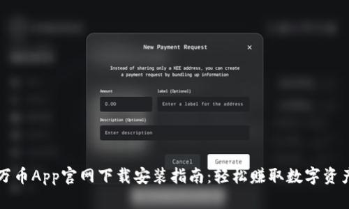万币App官网下载安装指南：轻松赚取数字资产