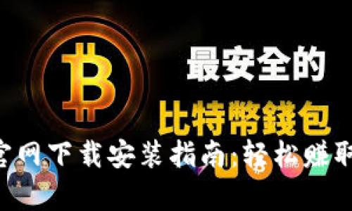 万币App官网下载安装指南：轻松赚取数字资产
