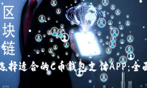 如何选择适合的C币钱包支付APP：全面指南