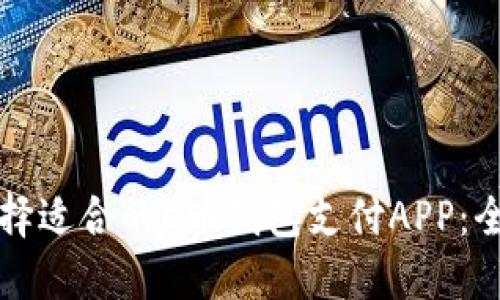 如何选择适合的C币钱包支付APP：全面指南