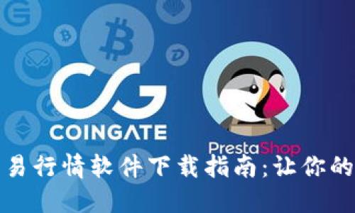 最新比特币交易行情软件下载指南：让你的投资更加轻松