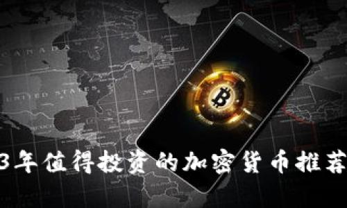 : 2023年值得投资的加密货币推荐与分析