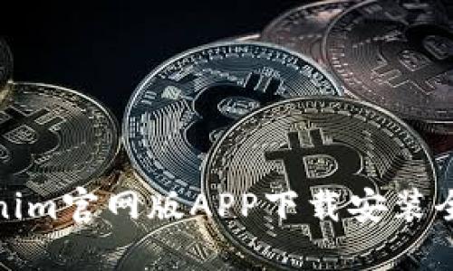Tokenim官网版APP下载安装全攻略