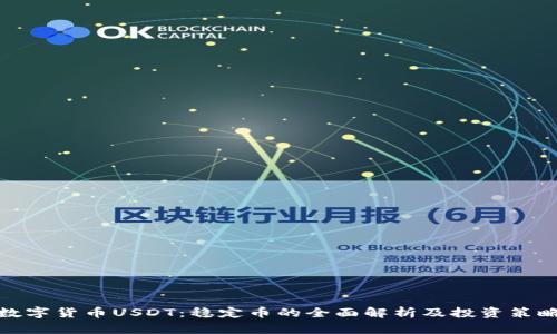 数字货币USDT：稳定币的全面解析及投资策略