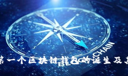 全球第一个区块链钱包的诞生及其影响