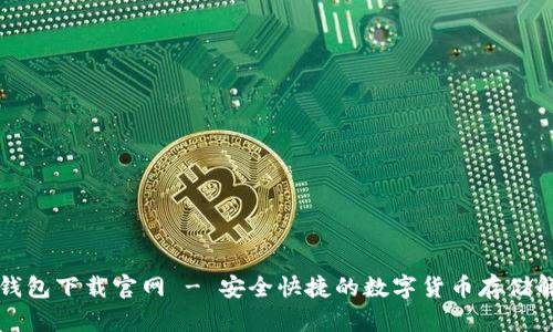 比特派钱包下载官网 - 安全快捷的数字货币存储解决方案