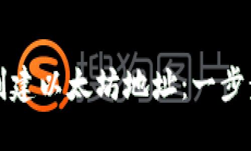 如何创建以太坊地址：一步步指南