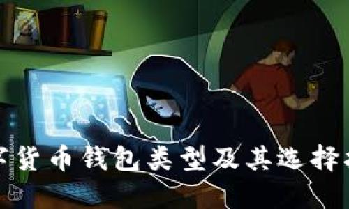数字货币钱包类型及其选择指南