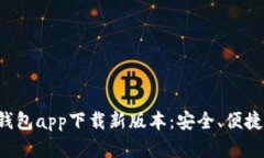 官方数字钱包app下载新版本：安全、便捷、智能