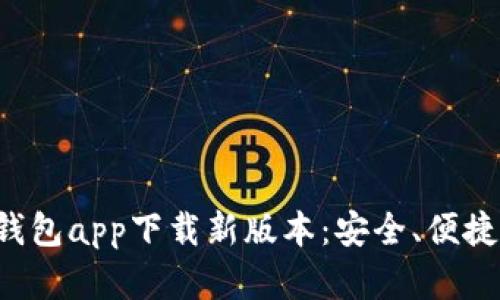 官方数字钱包app下载新版本：安全、便捷、智能选择