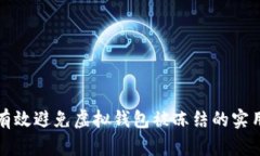 如何有效避免虚拟钱包被冻结的实用指南