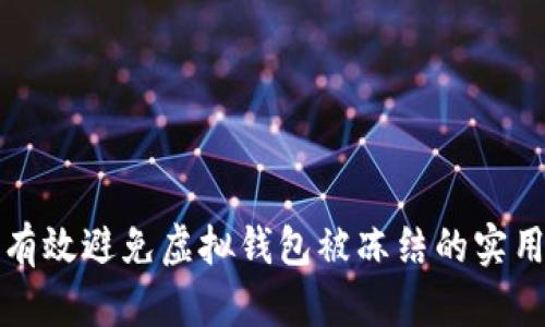 如何有效避免虚拟钱包被冻结的实用指南