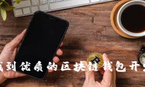 如何找到优质的区块链钱包开发服务