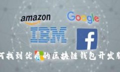 如何找到优质的区块链钱包开发服务