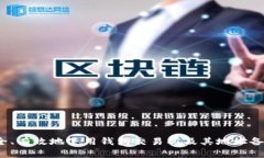 如何安全、有效地使用钱包交易所及其地址备注