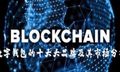 数字钱包的十大大品牌及其市场分析