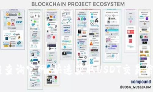 USDT区块链查询官网：快速获取USDT交易信息的全攻略