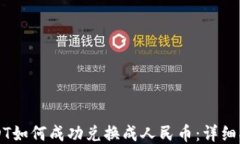 USDT如何成功兑换成人民币：详细指南