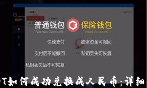 
USDT如何成功兑换成人民币：详细指南