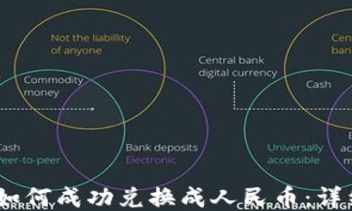 
USDT如何成功兑换成人民币：详细指南