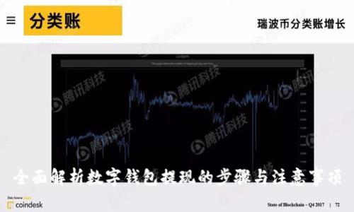 全面解析数字钱包提现的步骤与注意事项