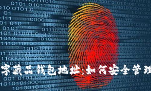 详解数字藏品钱包地址：如何安全管理与使用