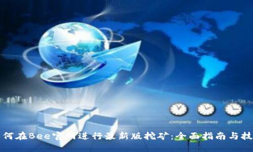 如何在Bee官网进行最新版挖矿：全面指南与技巧