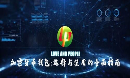 加密货币钱包：选择与使用的全面指南