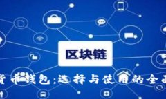 加密货币钱包：选择与使用的全面指南