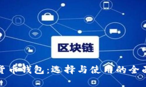 加密货币钱包：选择与使用的全面指南