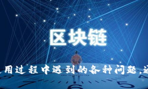    如何在大陆成功下载加密钱包应用  / 

 guanjianci  加密钱包, 大陆下载问题, 数字货币, 区块链技术  /guanjianci 

### 内容主体大纲

1. **导言**
   - 加密钱包的兴起
   - 大陆用户下载加密钱包面临的挑战
2. **加密钱包的基本概念**
   - 定义及功能
   - 加密钱包的种类
3. **大陆用户下载加密钱包的现状**
   - 应用商店的限制
   - 常见的下载困难
4. **解决下载问题的方法**
   - 使用VPN服务
   - 第三方应用市场
   - 官方网站下载
5. **未来加密钱包在大陆的发展趋势**
   - 政策环境变化
   - 用户需求与市场动向
6. **用户在使用加密钱包时的常见问题**
   - 安全性
   - 备份与恢复
   - 钱包转账的手续费
   - 钱包之间的转账速度
   - 定期更新与维护
   - 如何选择适合自己的钱包

### 内容

#### 1. 导言
随着区块链技术的迅速发展，加密货币逐渐进入大众视野。越来越多的人开始关注并参与数字货币的投资和交易。其中，加密钱包作为存储和管理数字货币的重要工具，受到了广泛的关注。然而，对于处于大陆地区的用户来说，下载加密钱包应用却格外不易。本文将探讨这一问题，并提供解决方案。

#### 2. 加密钱包的基本概念
加密钱包是一种数字钱包，用于存储、发送和接收加密货币。它不仅能保存用户的公钥和私钥，还能展示用户的账户余额。
加密钱包主要分为两大类：热钱包和冷钱包。热钱包是在线钱包，便于随时进行交易；而冷钱包则是离线存储，安全性较高，适合长期存储。

#### 3. 大陆用户下载加密钱包的现状
由于政策限制，大陆的用户在下载加密钱包时常常面临诸多困难。许多国外的优质加密钱包应用在大陆的应用商店中无法找到，或者无法正常下载。这使得用户不得不寻找替代方案来获取这些应用。

#### 4. 解决下载问题的方法
对于面临下载问题的用户来说，可以考虑使用VPN服务来改变网络环境，从而突破地理限制。此外，许多优质的加密钱包也可以通过第三方应用市场进行下载，或者访问相关官方网站下载最新版本的应用。

#### 5. 未来加密钱包在大陆的发展趋势
未来，随着国家对区块链技术及数字货币的逐渐放开，越来越多的加密钱包应用可能会进入大陆市场。用户的需求以及市场的不断发展，必将推动加密钱包行业的革新与升级。

#### 6. 用户在使用加密钱包时的常见问题
在这一部分，我们将详细讨论用户在使用加密钱包时常见的六个问题。

问题一：加密钱包的安全性如何保障？
安全性是使用加密钱包的首要考虑因素。加密钱包的安全性可以通过以下几个方面得到保障：
1. **私钥保护**：用户的私钥是访问和管理其加密资产的唯一凭证，因此，用户需妥善保管，绝不可泄露。如果私钥被他人获取，则可能导致资产损失。
2. **多重签名功能**：一些加密钱包提供多重签名功能，这意味着至少需要多个密钥中的一部分才能完成交易。这在一定程度上增加了安全性，尤其适合企业用户。
3. **冷钱包存储**：对于长期存储的加密资产，可以选择冷钱包，它不连接网络，减少了黑客攻击的风险。
4. **定期更新**：定时更新加密钱包软件以获得最新的安全补丁也非常重要，这有助于防范已知漏洞。
总结来说，通过合理的安全措施，可以大幅提升加密钱包的安全性，让用户更安心地进行数字货币的管理与交易。

问题二：如何备份与恢复加密钱包？
备份是确保用户资产安全的重要步骤。几乎所有的加密钱包都提供备份功能，用户可以通过以下方式进行备份：
1. **助记词备份**：大部分加密钱包会提供一组助记词，用户需要在创建钱包时妥善记录并妥善保管。这组助记词是恢复钱包的关键，即使用户丢失了设备，也可以通过助记词恢复钱包。
2. **导出私钥**：用户可以通过钱包设置导出私钥并保存。这需要注意保护私钥的安全性，切勿与他人分享。
3. **定期备份**：在进行大额交易或重要操作后，建议用户重新备份钱包，以确保所有的交易记录能够被充分保留。
恢复过程通常非常简单，只需按照钱包的指引输入助记词或私钥即可。务必牢记，备份和恢复过程的安全性直接关系到用户资产的安全。

问题三：加密钱包的转账手续费是多少？
转账手续费是用户在进行加密货币转账时需要支付的费用，其具体金额往往由网络拥堵情况和加密货币自身的特性决定：
1. **网络拥堵**：在网络繁忙时，转账手续费用往往会增加，因为矿工优先处理高收费的交易。用户可以选择在网络不繁忙时进行转账以减少费用。
2. **币种差异**：不同币种的转账手续费差异也较大。例如，比特币的转账手续费通常高于以太坊，而一些新兴的加密货币可能手续费较低。用户在选择转账币种时，要考虑到手续费的因素。
3. **支付方式**：有些加密钱包允许用户选择手续费水平，用户可以勾选普通或快速转账选项，以便根据自己的需求选择相应费用。
对于频繁进行交易的用户，了解手续费构成和转账时机是节省成本的关键。

问题四：钱包之间的转账速度有多快？
加密钱包之间的转账速度受到多种因素的影响：
1. **区块时间**：每种加密货币都有自己的区块确认时间，比特币的确认时间通常需要10分钟，而以太坊的确认时间则在几秒到几分钟之间。区块确认时间决定了转账的速度。
2. **网络负载**：在网络流量高峰期，转账速度可能受到影响，当交易数量增加时，确认交易所需的时间可能会延长。
3. **手续费情况**：用户支付的手续费多少也会影响转账速度，即支付较高手续费的交易可能会被矿工优先处理，从而加快到账时间。
综合来说，转账速度与所选择的加密货币、手续费、高峰提醒密切相关。用户在及时转账前需做好规划。

问题五：更新维护加密钱包的必要性？
加密钱包的定期更新和维护是确保其安全和功能正常的重要措施。
1. **安全性提升**：通过更新，钱包开发者会修复发现的安全漏洞和技术问题。这些更新能够有效防止黑客攻击，保障用户资产安全。
2. **新特性与**：随着技术进步和用户需求变化，钱包开发商会不断推出新功能及性能，定期更新可帮助用户获得更好的使用体验。
3. **保证兼容性**：不同的操作系统和设备环境可能会导致软件适配问题，及时更新能确保软件与系统保持兼容。
为了维护钱包安全，用户应保持定期检查更新，并根据钱包的提示及时进行版本更新。

问题六：如何选择适合自己的加密钱包？
选择合适的加密钱包需要综合考虑多个因素：
1. **安全性**：用户首要考虑钱包的安全性，优先选择支持多重签名、助记词、硬件加密等功能的钱包。
2. **易用性**：界面友好、操作简单的加密钱包能有效提高用户体验，尤其对于新手用户尤为重要。
3. **支持币种**：不同钱包支持的加密货币种类不同，用户在选择时需考虑自己持有的货币种类，确保钱包能够支持。
4. **社区与口碑**：钱包的用户反馈、开发者社区及支持情况也不可忽视，这能够帮助用户判断钱包的稳定性和真实性。
总体来说，选择合适的加密钱包是一个综合判断的过程，用户应在安全性、易用性与支持币种上做好权衡。

以上是对于用户在使用加密钱包时的常见问题的详细介绍。希望本文的分析与建议能够帮助您更好地理解加密钱包，并解决下载与使用过程中遇到的各种问题。通过不断学习与探索，相信每位用户都能在数字货币的世界中找到自己的位置。