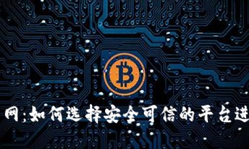 虚拟币网：如何选择安全可信的平台进行交易
