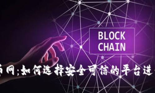 虚拟币网：如何选择安全可信的平台进行交易