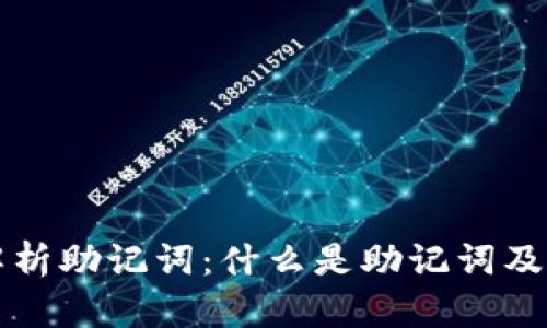 全面解析助记词：什么是助记词及其应用