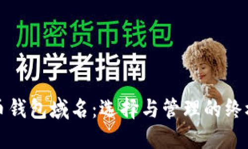 数字币钱包域名：选择与管理的终极指南