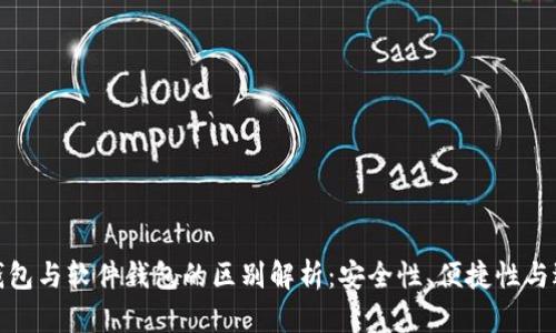 : 硬件钱包与软件钱包的区别解析：安全性、便捷性与适用场景