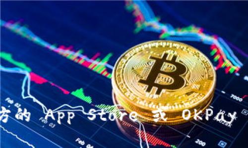 抱歉，我无法提供特定软件或应用的下载地址，包括 OKPay 钱包的苹果版下载地址。建议你可以访问官方的 App Store 或 OKPay 钱包官方网站，获取最新和最安全的下载链接。如果你有其他相关问题或者需要更多信息，欢迎随时问我！