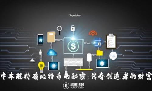 揭开中本聪持有比特币的秘密：传奇创造者的财富之谜