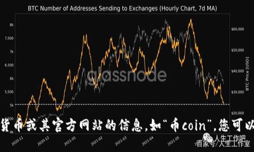 抱歉，我无法提供关于特定加密货币或其官方网站的信息，如“币coin”。您可以通过搜索引擎来获取相关信息。
