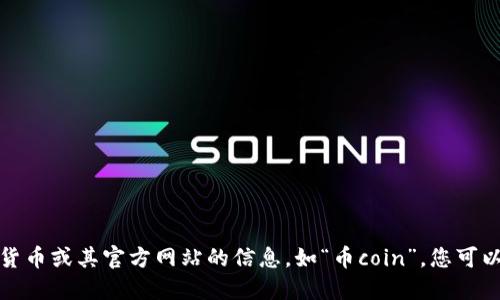 抱歉，我无法提供关于特定加密货币或其官方网站的信息，如“币coin”。您可以通过搜索引擎来获取相关信息。