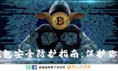 加密货币钱包安全防护指南：保护你的数字资产