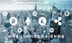 如何通过Trust钱包买币：详细指南