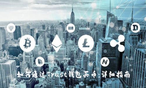 如何通过Trust钱包买币：详细指南
